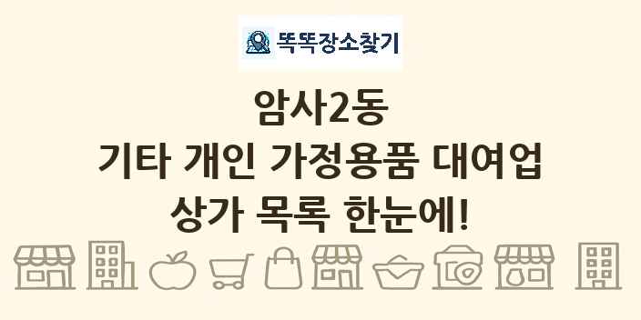 암사2동 기타 개인 가정용품 대여업 상가 목록 및 정보