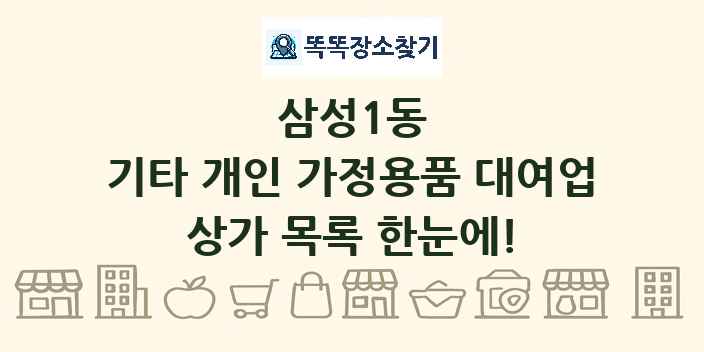 삼성1동 기타 개인 가정용품 대여업 상가 목록 및 정보