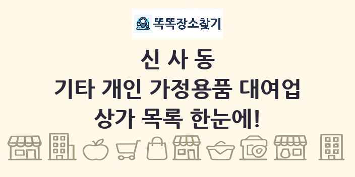 신사동 기타 개인 가정용품 대여업 상가 목록 및 정보