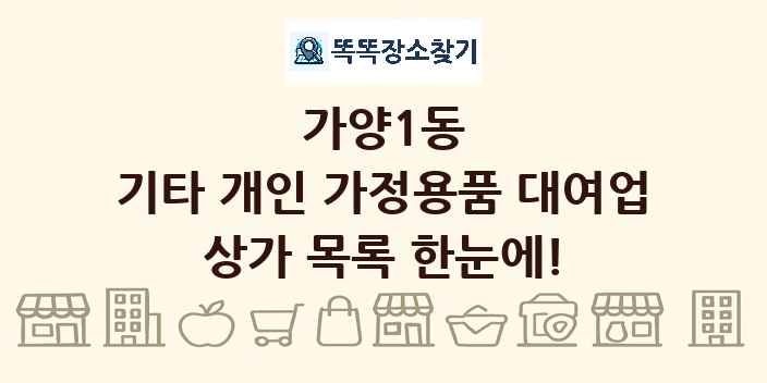 가양1동 기타 개인 가정용품 대여업 상가 목록 및 정보