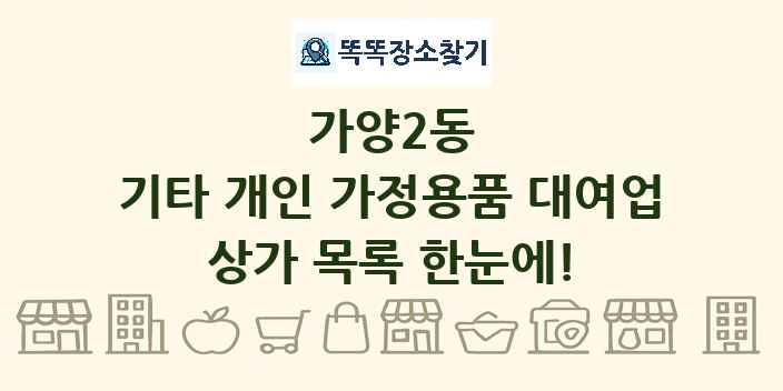 가양2동 기타 개인 가정용품 대여업 상가 목록 및 정보