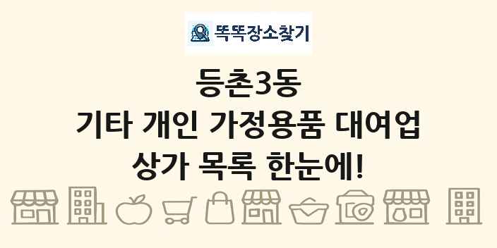 등촌3동 기타 개인 가정용품 대여업 상가 목록 및 정보