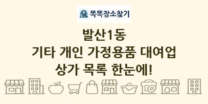 발산1동 기타 개인 가정용품 대여업 상가 목록 및 정보