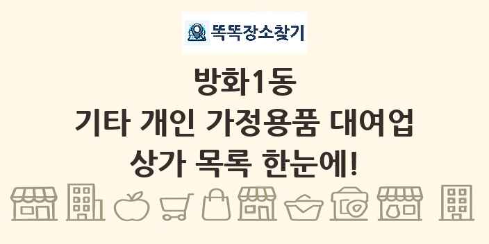 방화1동 기타 개인 가정용품 대여업 상가 목록 및 정보