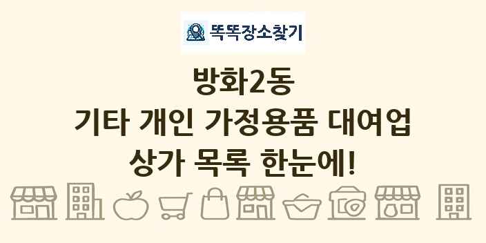 방화2동 기타 개인 가정용품 대여업 상가 목록 및 정보