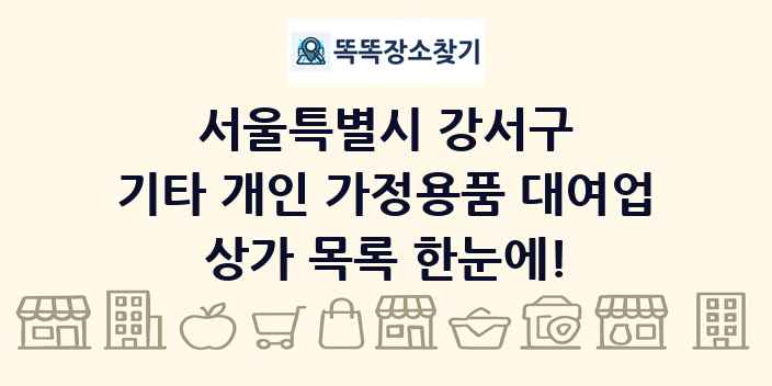 서울특별시 강서구 기타 개인 가정용품 대여업 상가 목록 및 정보