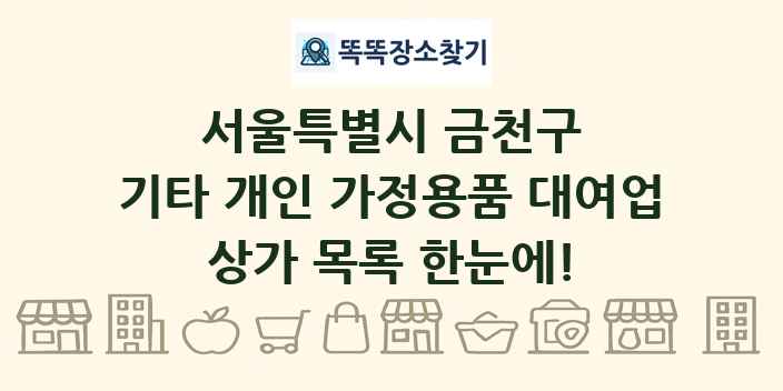 서울특별시 금천구 기타 개인 가정용품 대여업 상가 목록 및 정보