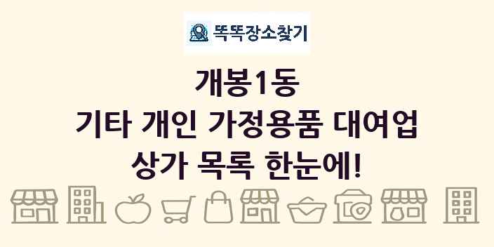개봉1동 기타 개인 가정용품 대여업 상가 목록 및 정보