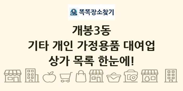 개봉3동 기타 개인 가정용품 대여업 상가 목록 및 정보