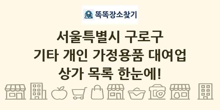 서울특별시 구로구 기타 개인 가정용품 대여업 상가 목록 및 정보