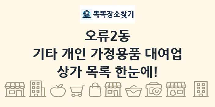 오류2동 기타 개인 가정용품 대여업 상가 목록 및 정보