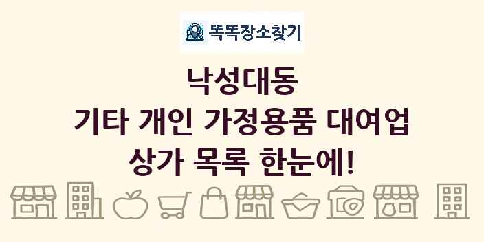 낙성대동 기타 개인 가정용품 대여업 상가 목록 및 정보