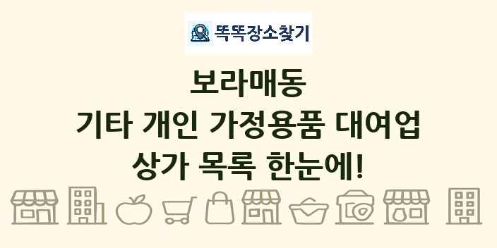 보라매동 기타 개인 가정용품 대여업 상가 목록 및 정보