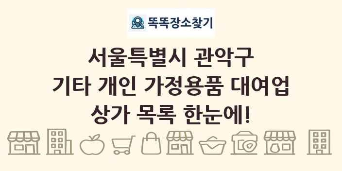 서울특별시 관악구 기타 개인 가정용품 대여업 상가 목록 및 정보
