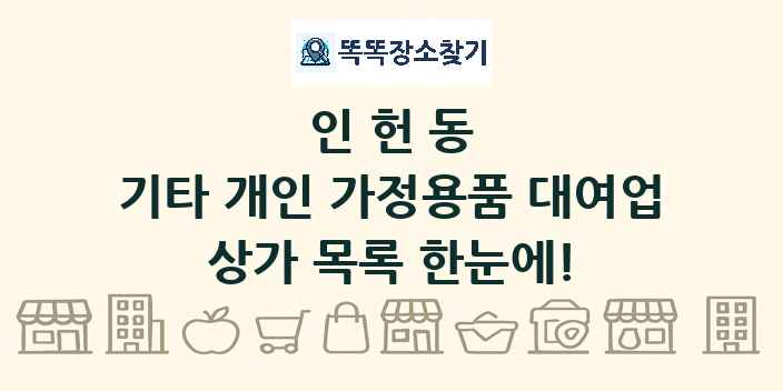 인헌동 기타 개인 가정용품 대여업 상가 목록 및 정보