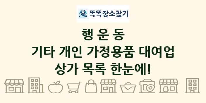 행운동 기타 개인 가정용품 대여업 상가 목록 및 정보