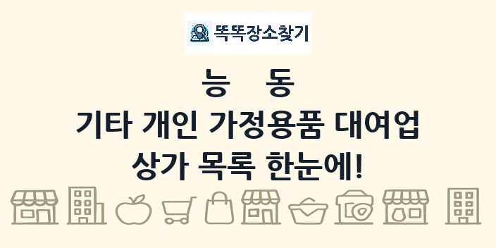 능동 기타 개인 가정용품 대여업 상가 목록 및 정보