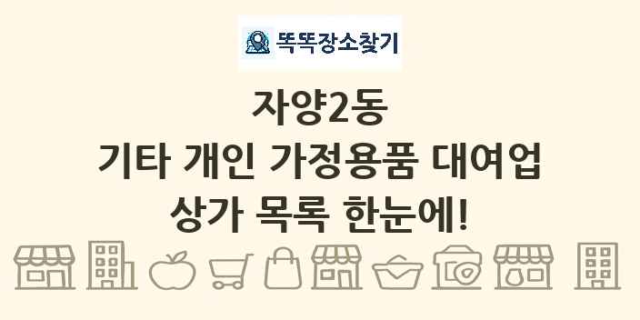 자양2동 기타 개인 가정용품 대여업 상가 목록 및 정보