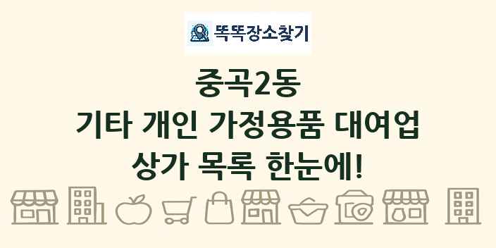 중곡2동 기타 개인 가정용품 대여업 상가 목록 및 정보