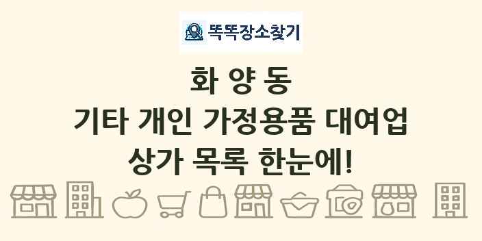 화양동 기타 개인 가정용품 대여업 상가 목록 및 정보