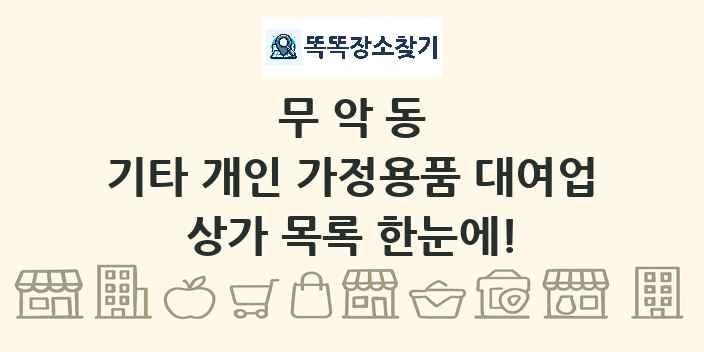무악동 기타 개인 가정용품 대여업 상가 목록 및 정보