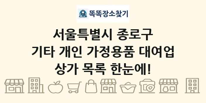서울특별시 종로구 기타 개인 가정용품 대여업 상가 목록 및 정보