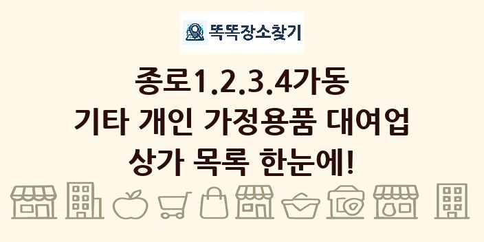 종로1.2.3.4가동 기타 개인 가정용품 대여업 상가 목록 및 정보
