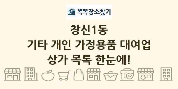 창신1동 기타 개인 가정용품 대여업 상가 목록 및 정보