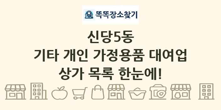 신당5동 기타 개인 가정용품 대여업 상가 목록 및 정보