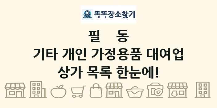 필동 기타 개인 가정용품 대여업 상가 목록 및 정보