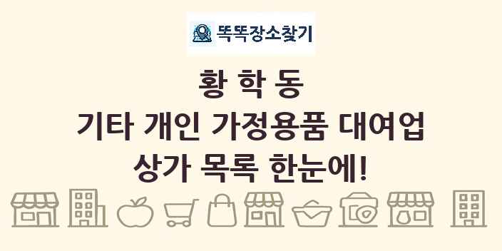 황학동 기타 개인 가정용품 대여업 상가 목록 및 정보