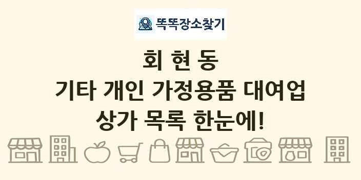 회현동 기타 개인 가정용품 대여업 상가 목록 및 정보