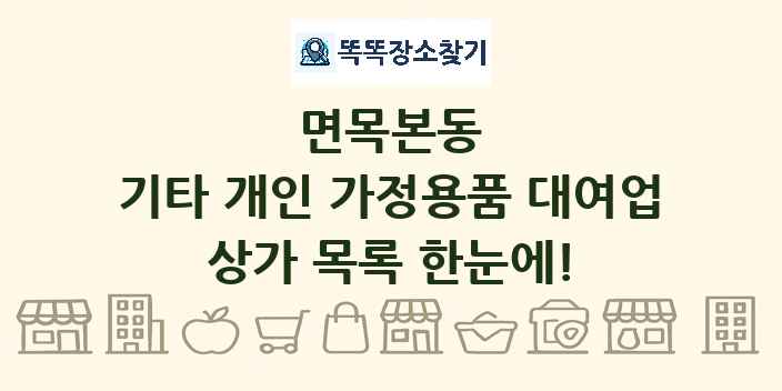 면목본동 기타 개인 가정용품 대여업 상가 목록 및 정보