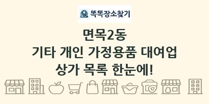 면목2동 기타 개인 가정용품 대여업 상가 목록 및 정보