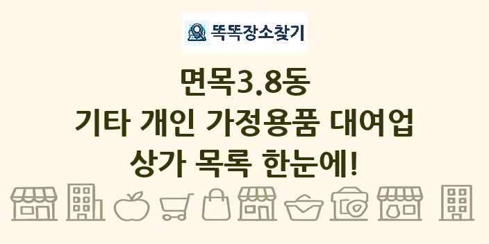 면목3.8동 기타 개인 가정용품 대여업 상가 목록 및 정보