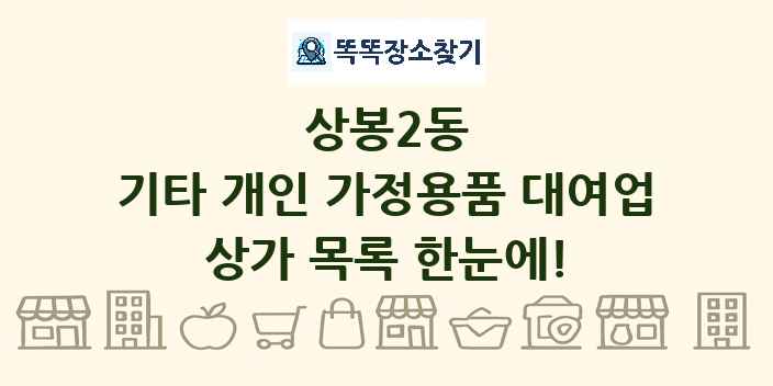 상봉2동 기타 개인 가정용품 대여업 상가 목록 및 정보