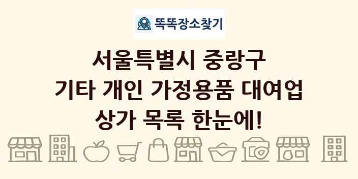 서울특별시 중랑구 기타 개인 가정용품 대여업 상가 목록 및 정보