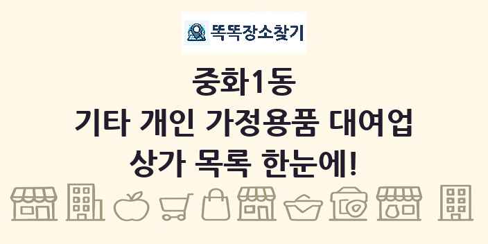 중화1동 기타 개인 가정용품 대여업 상가 목록 및 정보