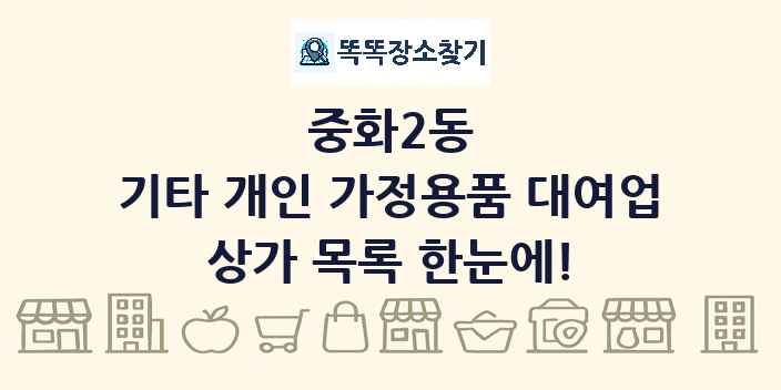 중화2동 기타 개인 가정용품 대여업 상가 목록 및 정보