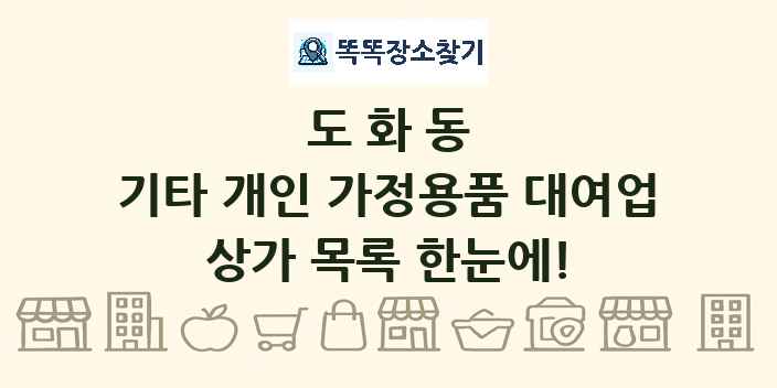 도화동 기타 개인 가정용품 대여업 상가 목록 및 정보