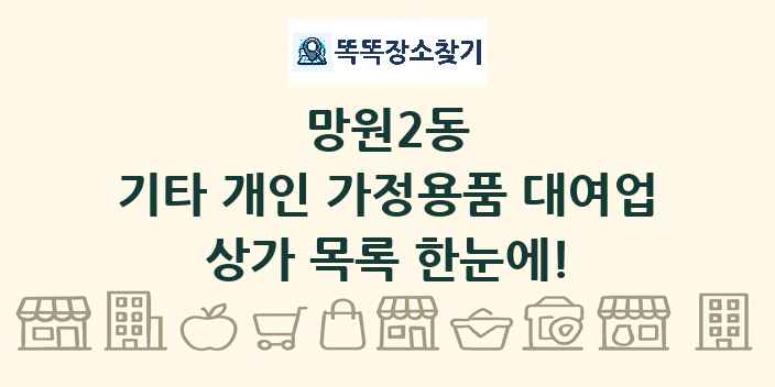 망원2동 기타 개인 가정용품 대여업 상가 목록 및 정보