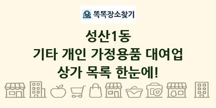 성산1동 기타 개인 가정용품 대여업 상가 목록 및 정보