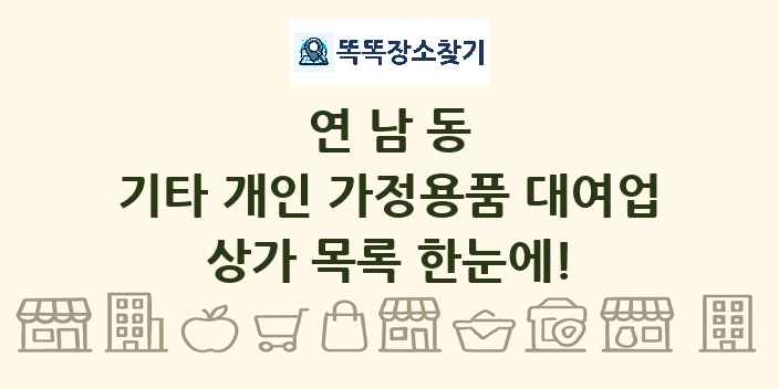 연남동 기타 개인 가정용품 대여업 상가 목록 및 정보