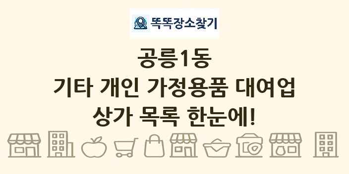 공릉1동 기타 개인 가정용품 대여업 상가 목록 및 정보