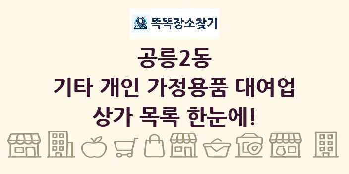 공릉2동 기타 개인 가정용품 대여업 상가 목록 및 정보