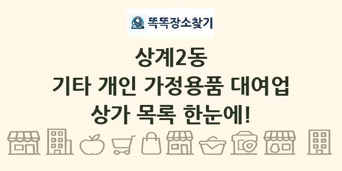 상계2동 기타 개인 가정용품 대여업 상가 목록 및 정보