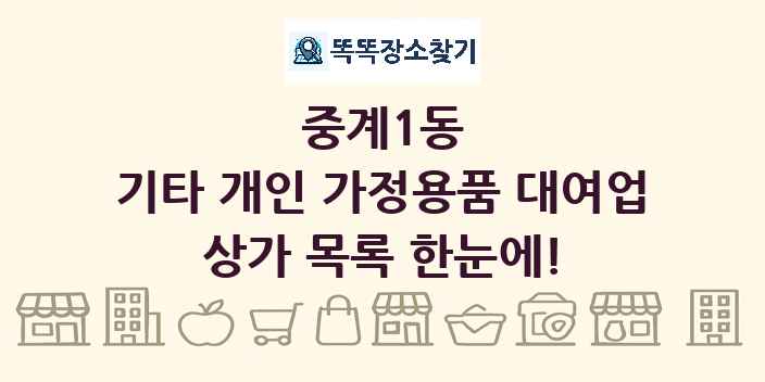 중계1동 기타 개인 가정용품 대여업 상가 목록 및 정보