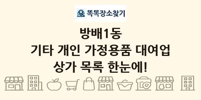 방배1동 기타 개인 가정용품 대여업 상가 목록 및 정보