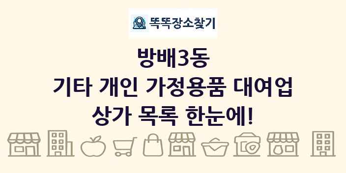 방배3동 기타 개인 가정용품 대여업 상가 목록 및 정보