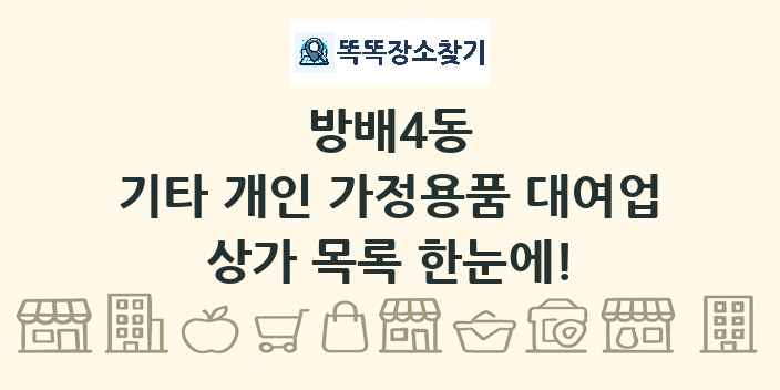 방배4동 기타 개인 가정용품 대여업 상가 목록 및 정보